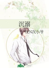 沉溺