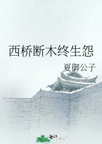 《西桥断木终生怨》