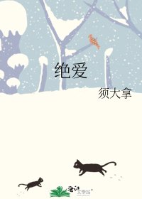绝爱