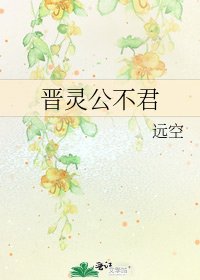 《晋灵公不君》