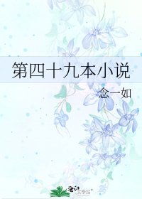 《第四十九本》