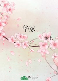 《华冢》