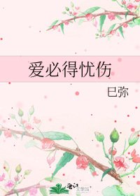 《爱必得忧伤》