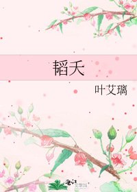 《韬夭》