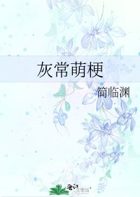《灰常萌梗》