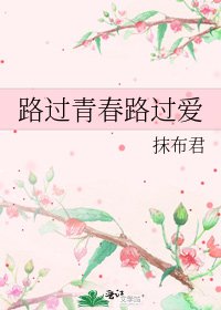 《路过青春路过爱》