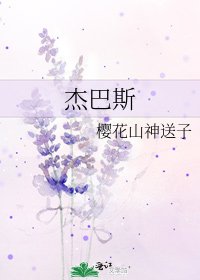 《杰巴斯》