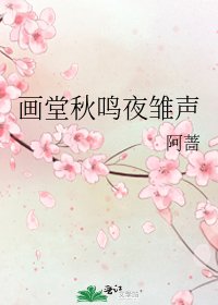 《画堂秋鸣夜雏声》