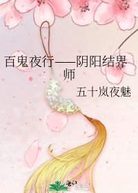 《百鬼夜行——阴阳结界师》