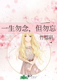 《一生勿念,但勿忘》