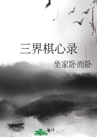三界棋心录