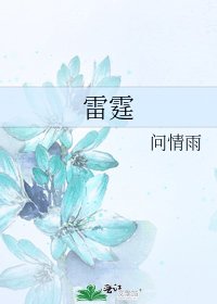 雷霆