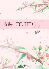 《女装(BL HE)》
