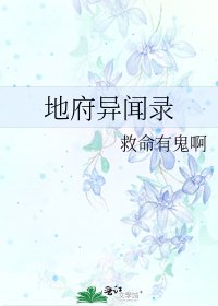 《地府异闻录》