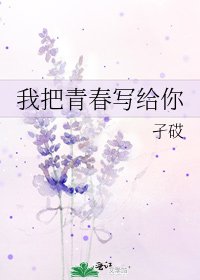《我把青春写给你》