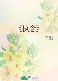执念