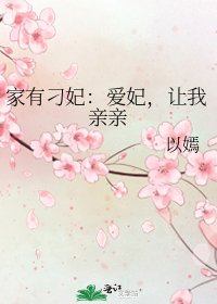 《家有刁妃:爱妃,让我亲亲》
