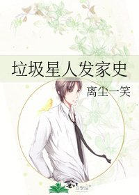 《垃圾星人发家史》