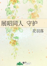 《展昭同人 守护》