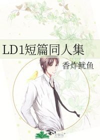 《LD1短篇同人集》