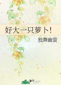 《好大一只萝卜!》