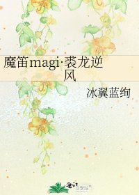 《魔笛magi·裘龙逆风》