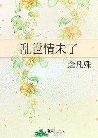 乱世情未了
