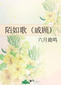 《陌如歌(戚顾)》
