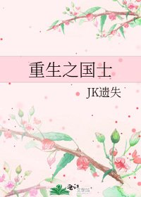 重生之国士