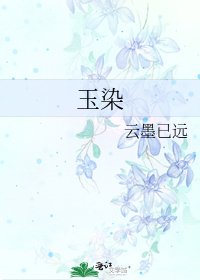 《玉染》