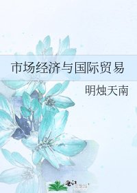 《市场经济与国际贸易》