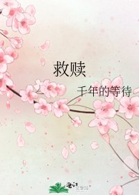 《救赎》