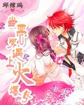《当恶男遇上火爆女》