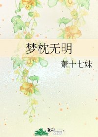 《梦枕无明》