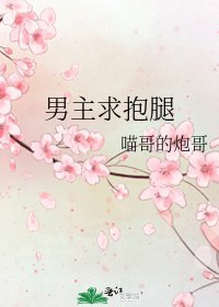 《男主求抱腿》
