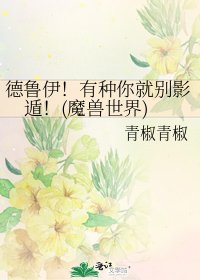 《德鲁伊!有种你就别影遁!(魔兽世界)》