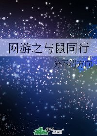 《网游之与鼠同行》