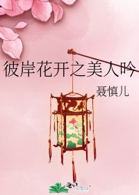 《彼岸花开之美人吟》