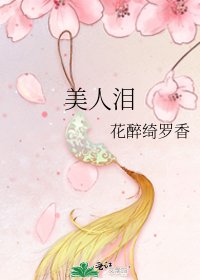 《美人泪》