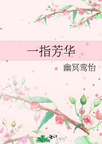 一指芳华