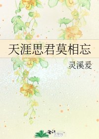 《天涯思君莫相忘》