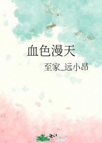 血色漫天