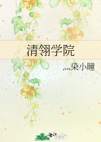 《清翎学院》
