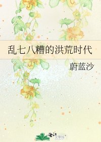 乱七八糟的洪荒时代