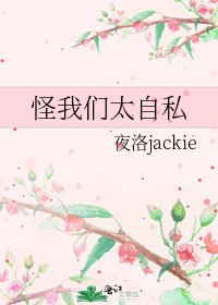 《怪我们太自私》