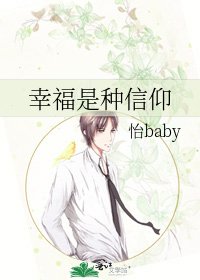 《幸福是种信仰》