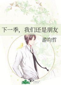 《下一季,我们还是朋友》