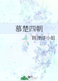 《慕楚四朝》