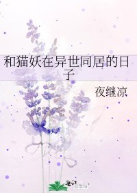 《和猫妖在异世同居的日子》