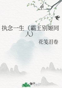 执念一生（霸王别姬同人）